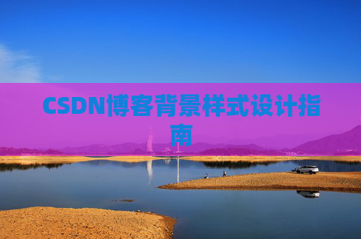 CSDN博客背景样式设计指南