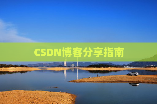 CSDN博客分享指南