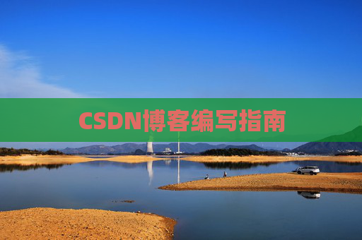 CSDN博客编写指南